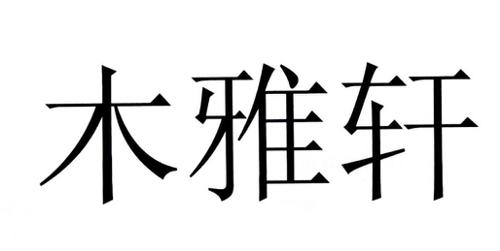 木雅轩商标_诗木雅轩商标查询_知协网32.cn