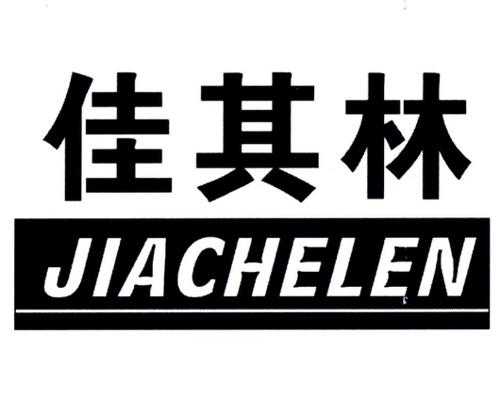 佳其林JIACHELEN