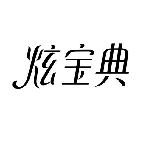 炫宝典