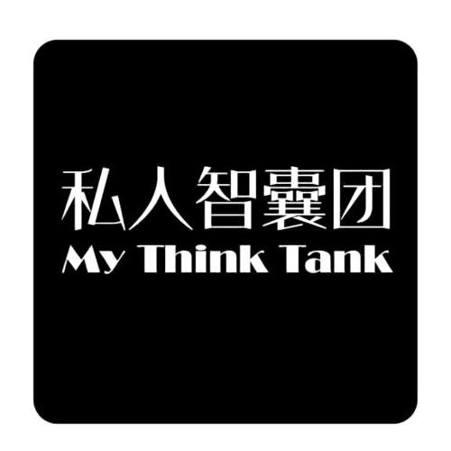 私人智囊团MYTHINKTANK