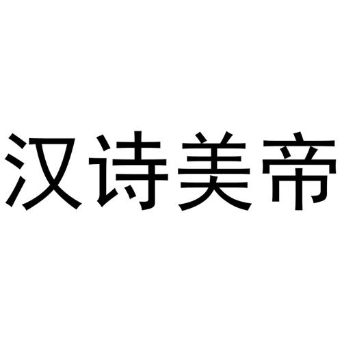 汉诗美帝