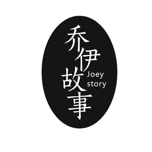 乔伊故事JOEYSTORY