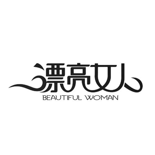 漂亮女人BEAUTIFULWOMAN