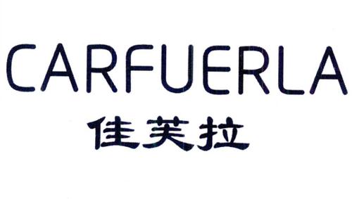 佳芙拉CARFUERLA