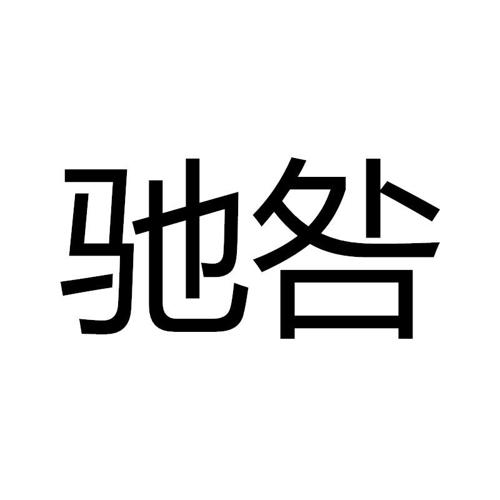 驰咎