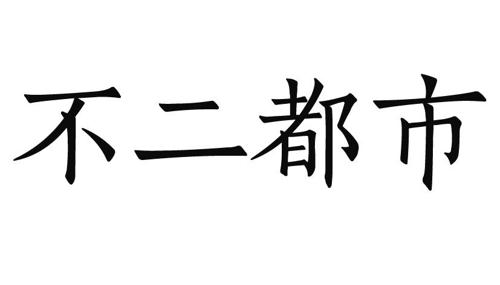 不二都市