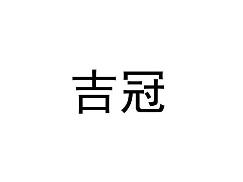 吉冠