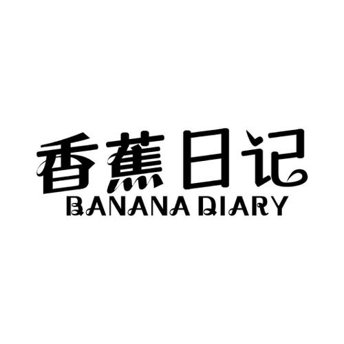 香蕉日记BANANADIARY