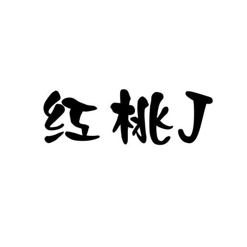 红桃J