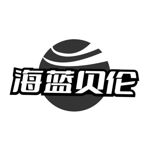 海蓝贝伦