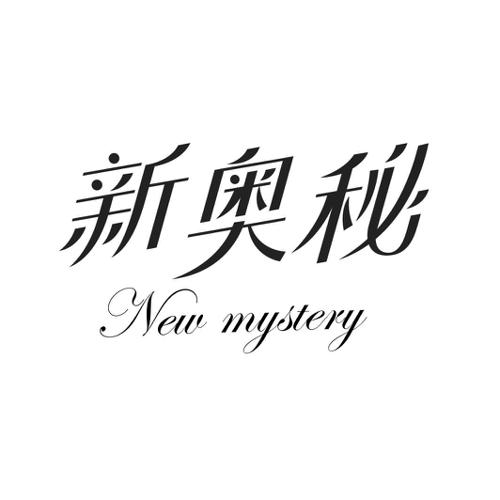 新奥秘NEWMYSTERY