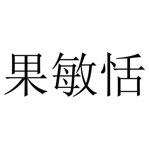 果敏恬