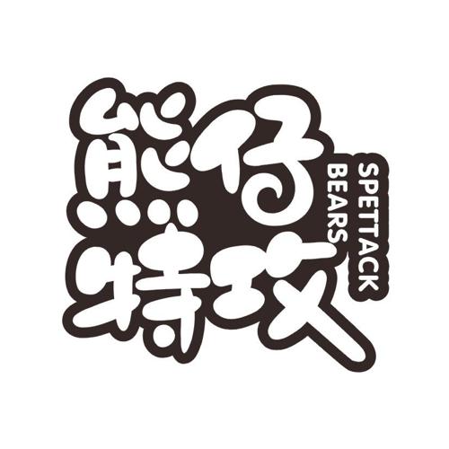 熊仔特攻SPETTACKBEARS