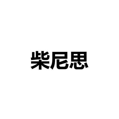 柴尼思