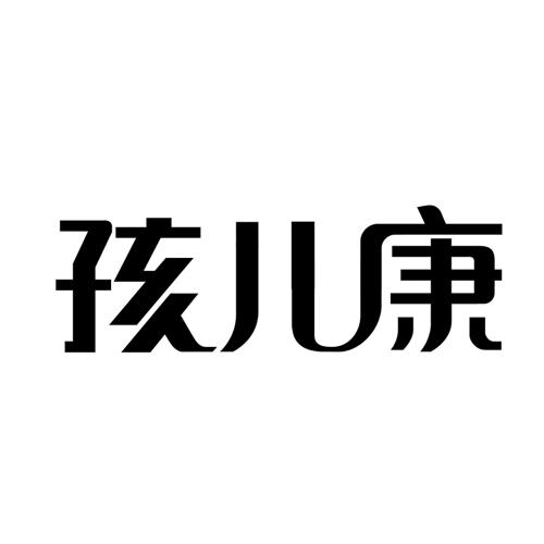 孩儿康