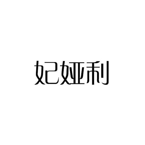 妃娅利