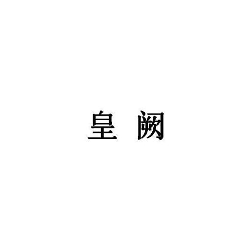 皇阙