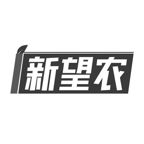 新望农