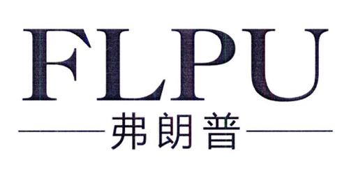 弗朗普FLPU