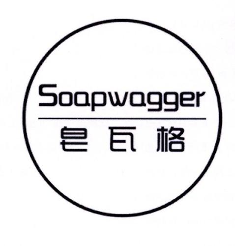 皂瓦格SOAPWAGGER