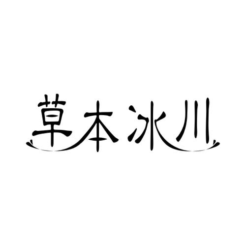 草本冰川