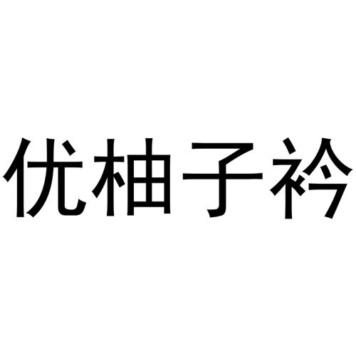 优柚子衿