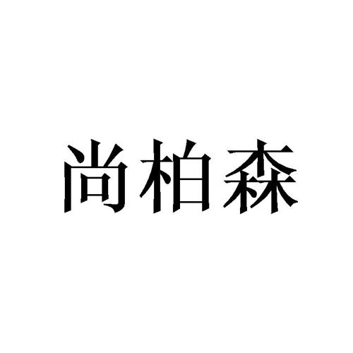 尚柏森