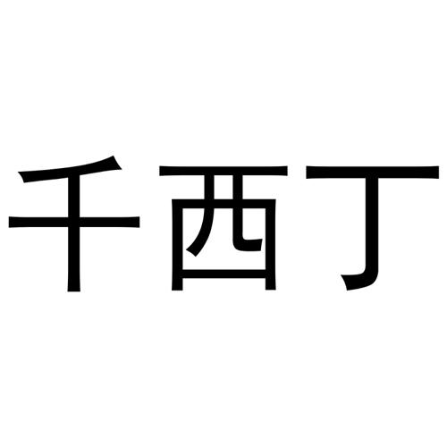 千西丁