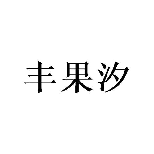 丰果汐