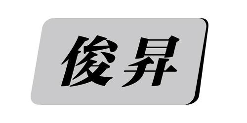 俊昇