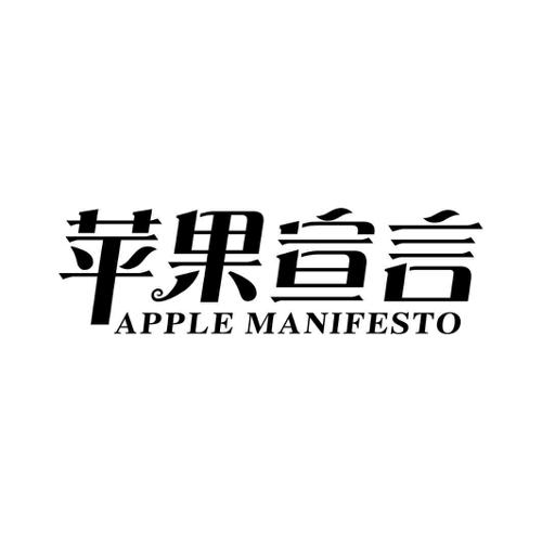 苹果宣言APPLEMANIFESTO