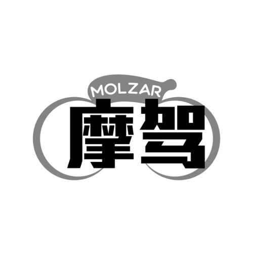 摩驾MOLZAR