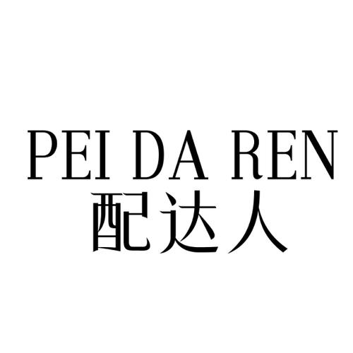 配达人