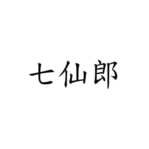 七仙郎