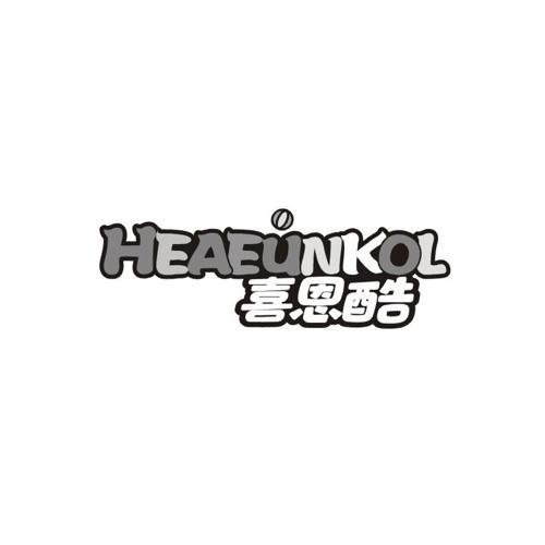 喜恩酷HEAEUNKOL