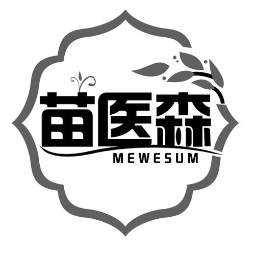 苗医森MEWESUM