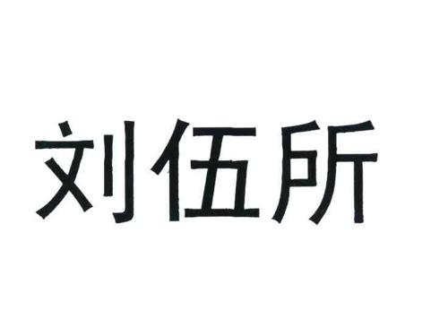 刘伍明商标_刘伍_伍明_伍明商标查询_知协网32.cn