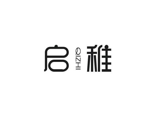 启稚