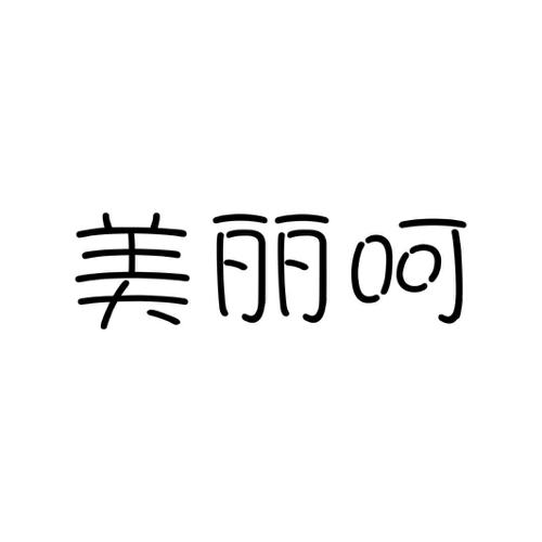 美丽呵