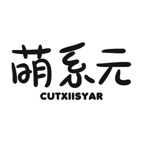 萌系元CUTXIISYAR