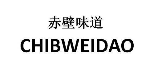 赤壁味道CHIBIWEIDAO