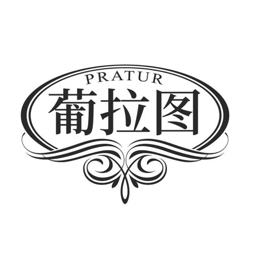 葡拉图PRATUR