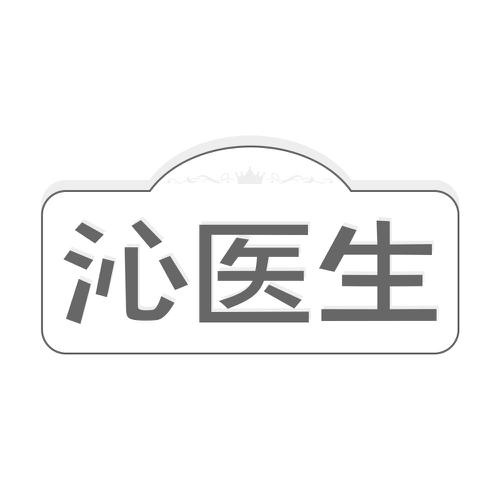 沁医生