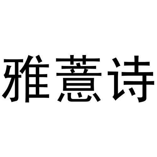 雅薏诗