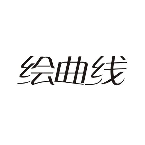 绘曲线