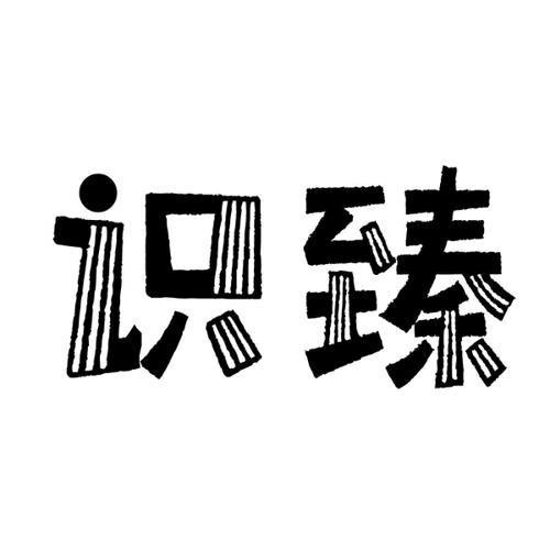 识臻