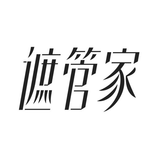 遮管家