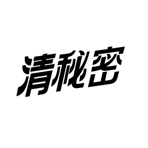 清秘密