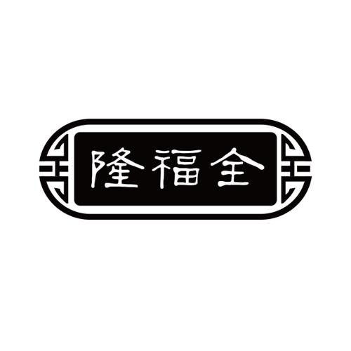 隆福全