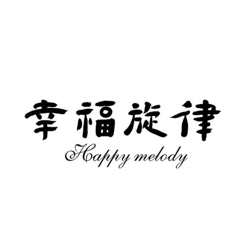 幸福旋律HAPPYMELODY